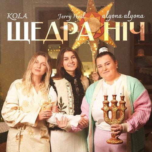 Alyona Alyona - Щедра Ніч (feat. Kola & Jerry Heil)