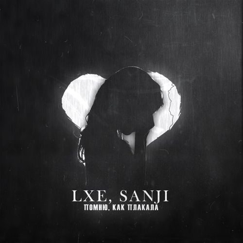 Lxe - Помню Как Плакала (feat. Sanji)