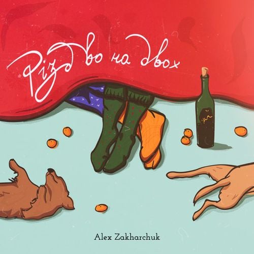 Alex Zakharchuk - Різдво На Двох