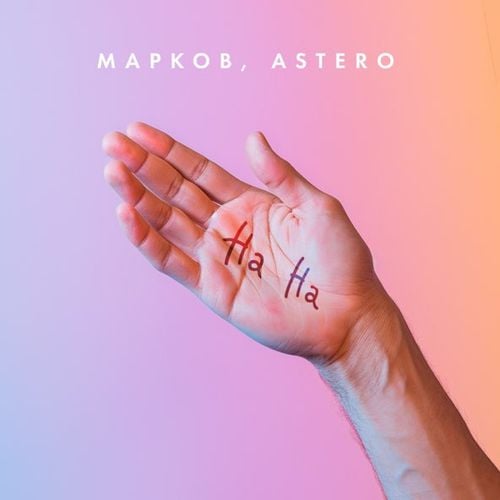 Марков - На На (feat. Astero)