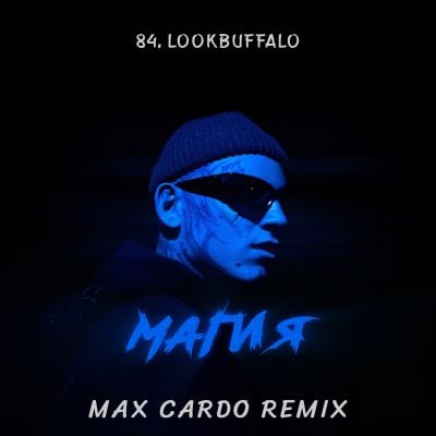 84 & Lookbuffalo - Магия (Max Cardo Remix)