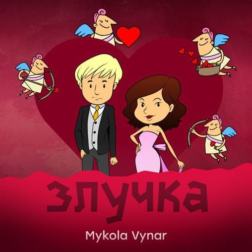 Mykola Vynar - Злучка