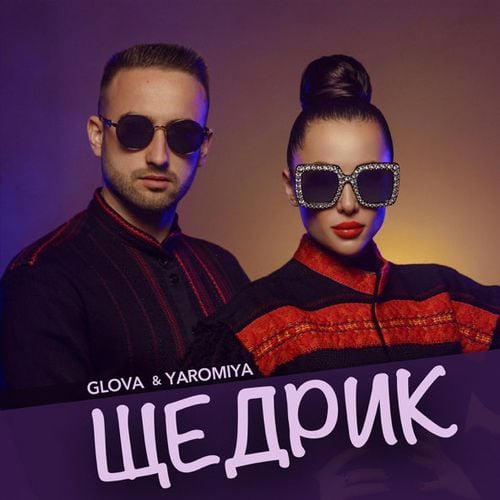 Glova - Щедрик (feat. Yaromiya)