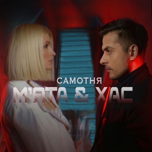 Мята - Самотня (feat. Хас)
