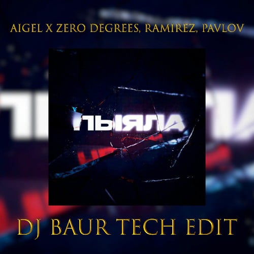 Аигел - Пыяла (DJ Baur Tech Edit)