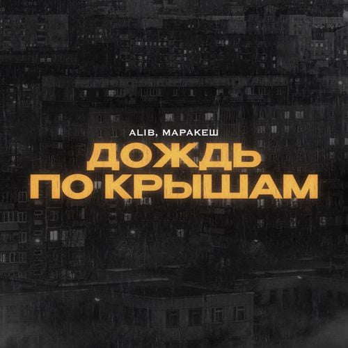 AliB - Дождь По Крышам (feat. Маракеш)