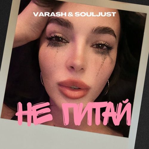 Varash - Не Питай (feat. Souljust)