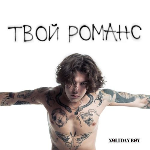 Xolidayboy - Твой Романс