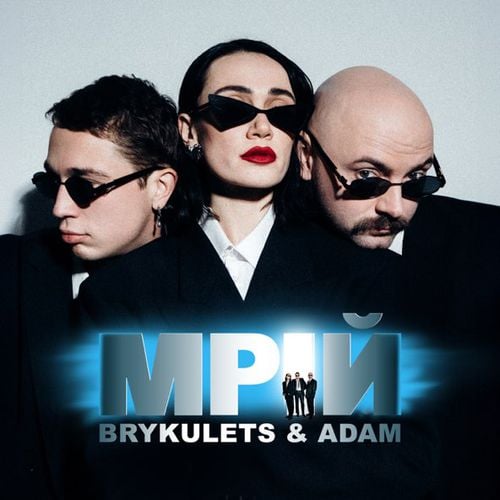 Brykulets - Мрій (feat. Adam)