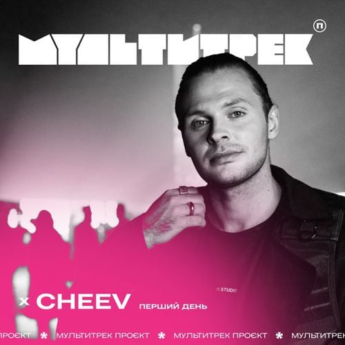 Мультитрек - Перший День (feat. Cheev)