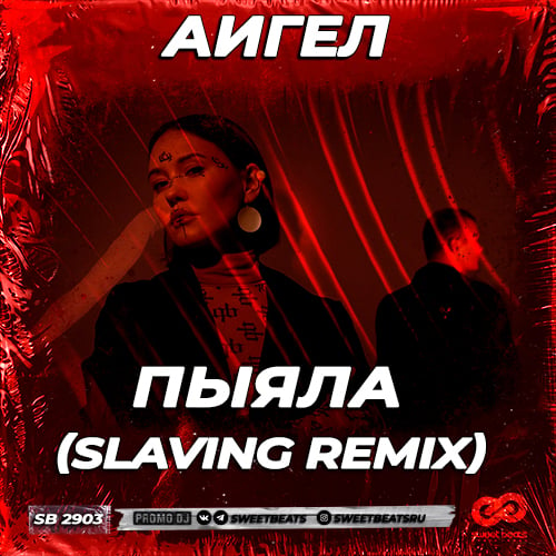 Аигел - Пыяла (Slaving Remix)