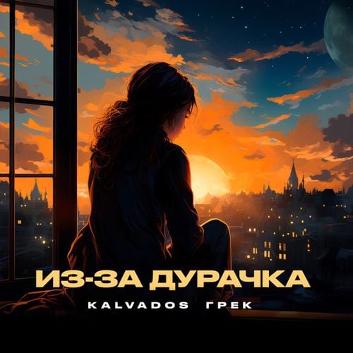 Kalvados - Из-за Дурачка (feat. Грек)