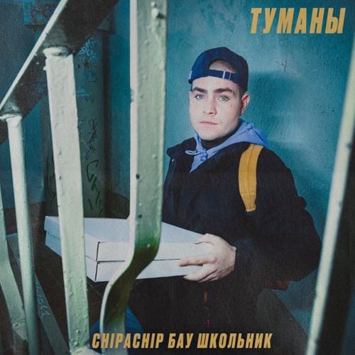 ChipaChip - Туманы (feat. Бау & Школьник)