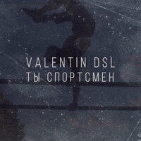 Valentin DSL - Ты Спортсмен