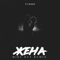 T1One - Жена (Mike Key Remix)