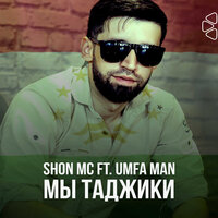 Shon MC, Umfa Man - Мы таджики