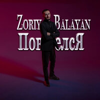 Zoriy Balayan - Повелся