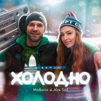 Medkova, Alex Sed - Холодно (Remix)
