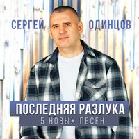 Сергей Одинцов - Давай Забудем То Что Было