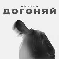 Gariko - Догоняй