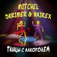 MITCHEL, SKRIMER, NAIREX - Танцы с алкоголем