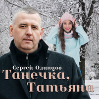 Сергей Одинцов - Танечка, Татьяна