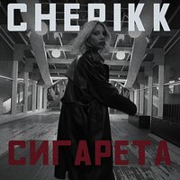 CHEPIKK - Сигарета
