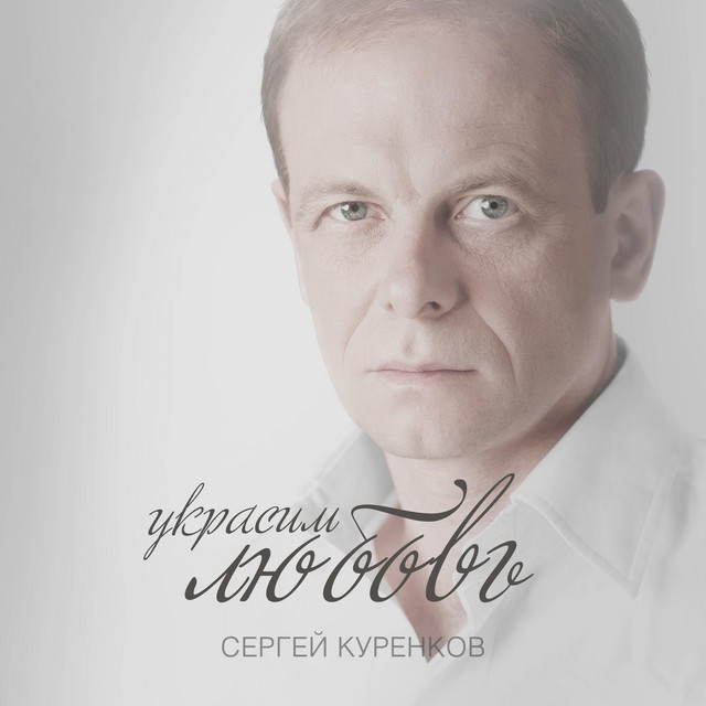 Сергей Куренков - Украсим любовь