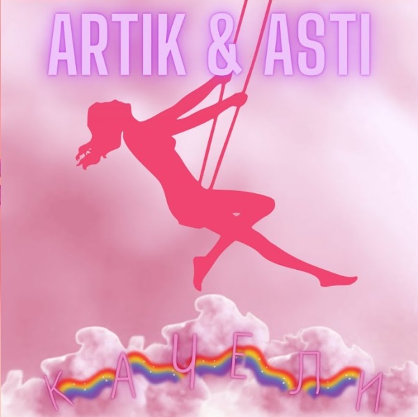 Artik, Asti - Качели