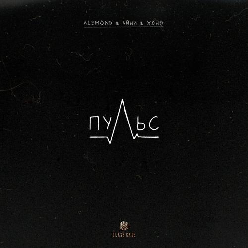 Alemond feat. Айни &amp; Xcho - Пульс