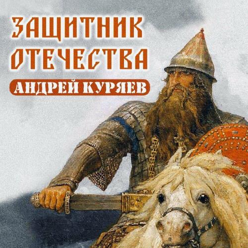 Андрей Куряев - Защитник Отечества