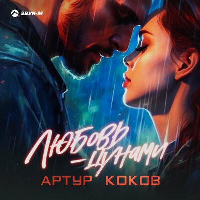 Артур Коков - Любовь-цунами