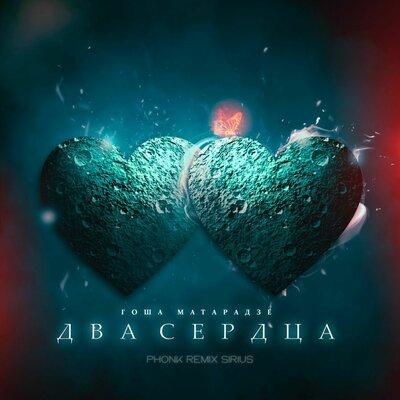 Гоша Матарадзе - Два сердца (Sirius Phonk Remix)