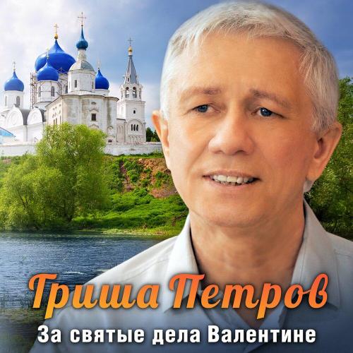 Гриша Петров - За святые дела Валентине