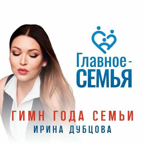 Ирина Дубцова - Главное