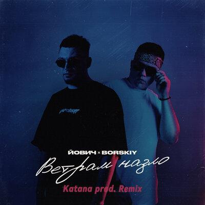 Йович feat. BORSKIY - Ветрам Назло (Katana prod. Remix)