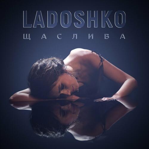 Ladoshko - Щаслива