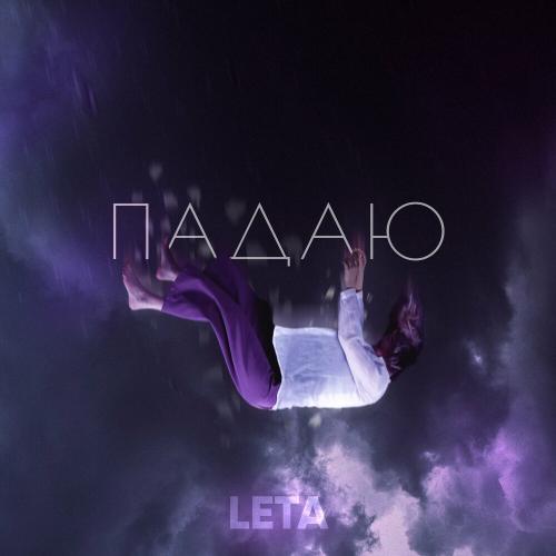 Leta - Падаю (Remix)