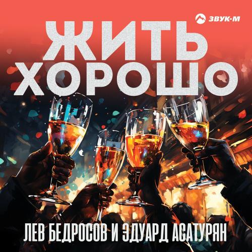 Лев Бедросов & Эдуард Асатурян - Жить Хорошо