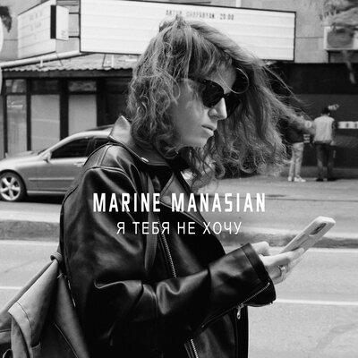 Marine Manasian - Я тебя не хочу