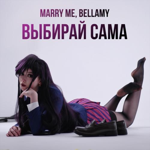 Marry Me feat. Bellamy - ВЫБИРАЙ САМА