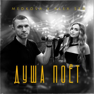 Medkova feat. Alex Sed - Душа Поёт