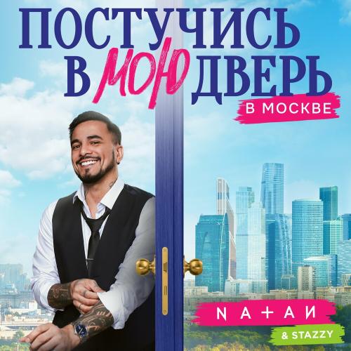 Natan feat. Stazzy - Постучись В Мою Дверь В Москве (OST Постучись В Мою Дверь В Москве)