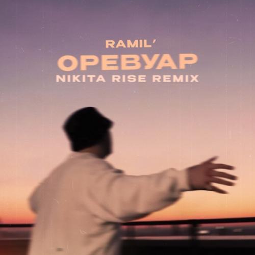 Ramil - Оревуар (Nikita Rise Remix)