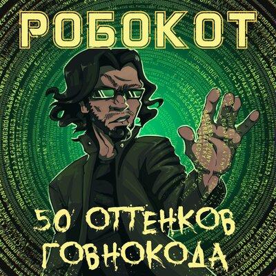РОБОКОТ - 50 оттенков говнокода