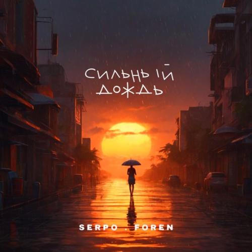 SERPO feat. ForeN - Сильный дождь