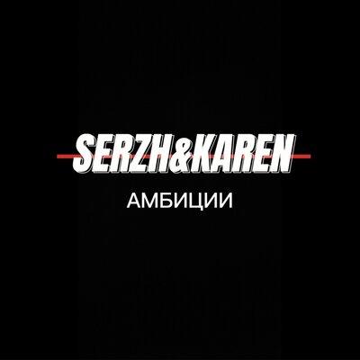 SERZH, Karen - Амбиции