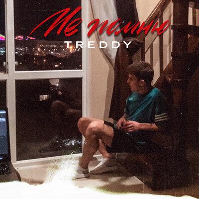 Treddy - Не помню