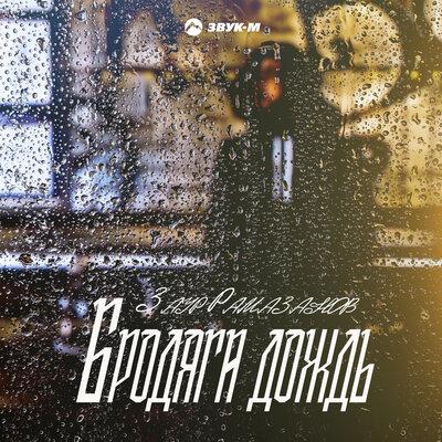 Заур Рамазанов - Бродяга Дождь