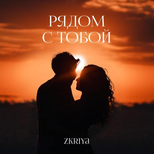 Zkriya - Рядом с тобой